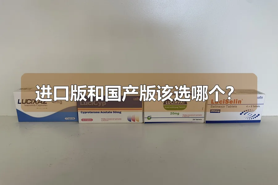 进口版和国产版该选哪个？