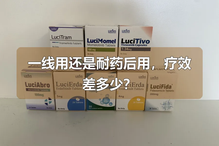 一线用还是耐药后用，疗效差多少？