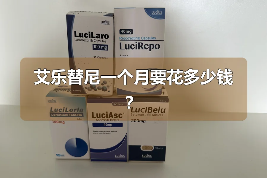 艾乐替尼一个月要花多少钱?