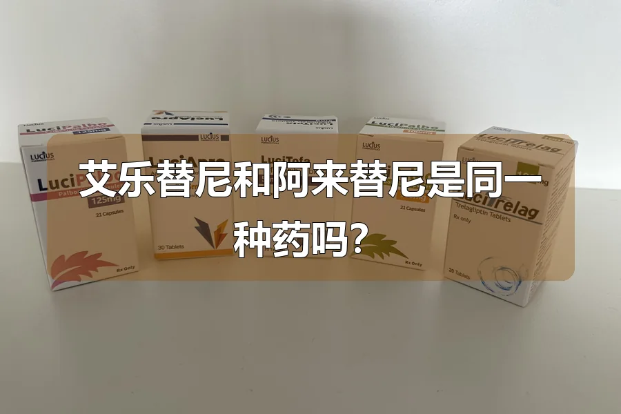 艾乐替尼和阿来替尼是同一种药吗？
