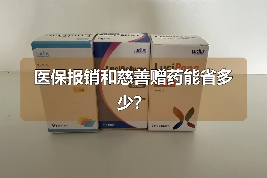 医保报销和慈善赠药能省多少?